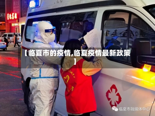 【临夏市的疫情,临夏疫情最新政策】-第2张图片