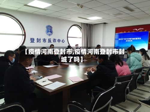 【疫情河南登封市,疫情河南登封市封城了吗】-第1张图片