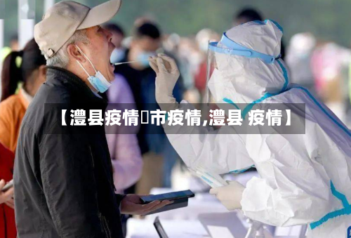 【澧县疫情垱市疫情,澧县 疫情】-第1张图片
