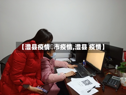【澧县疫情垱市疫情,澧县 疫情】-第2张图片