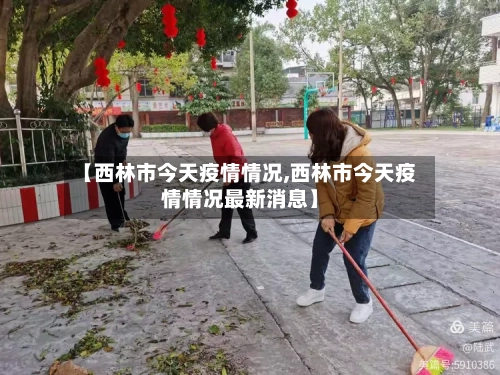 【西林市今天疫情情况,西林市今天疫情情况最新消息】-第1张图片