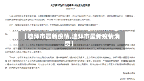 【迪拜市最新疫情,迪拜市最新疫情消息】-第2张图片