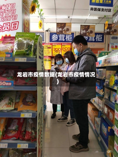 龙岩市疫情数据(龙岩市疫情情况)-第3张图片