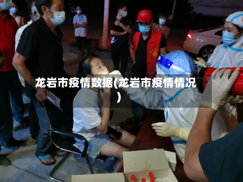 龙岩市疫情数据(龙岩市疫情情况)-第2张图片