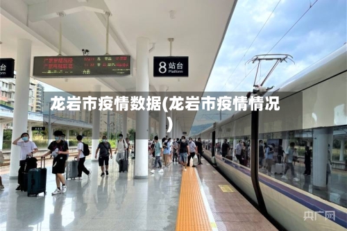 龙岩市疫情数据(龙岩市疫情情况)-第1张图片