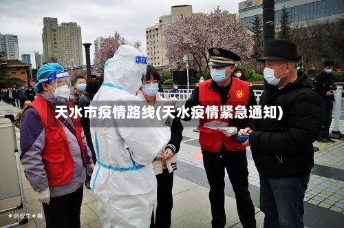 天水市疫情路线(天水疫情紧急通知)-第3张图片