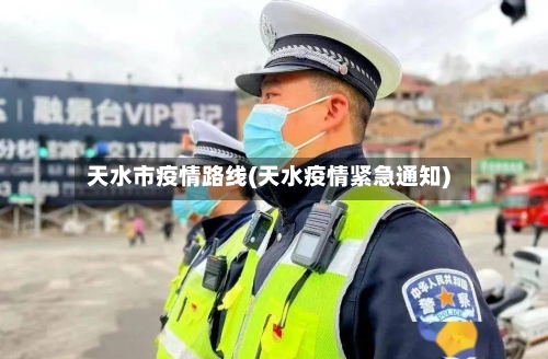 天水市疫情路线(天水疫情紧急通知)-第2张图片