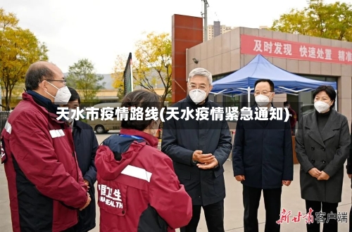 天水市疫情路线(天水疫情紧急通知)-第1张图片