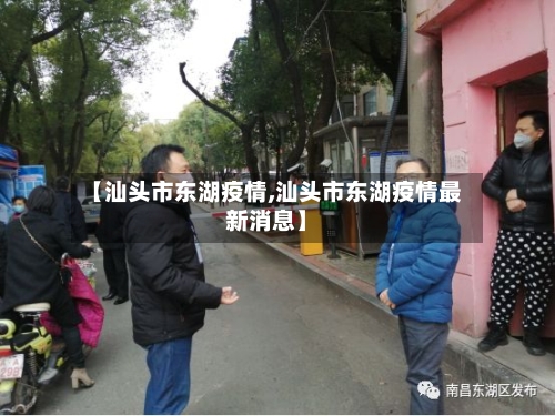 【汕头市东湖疫情,汕头市东湖疫情最新消息】-第2张图片
