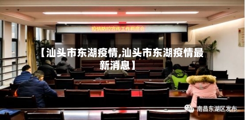 【汕头市东湖疫情,汕头市东湖疫情最新消息】-第3张图片