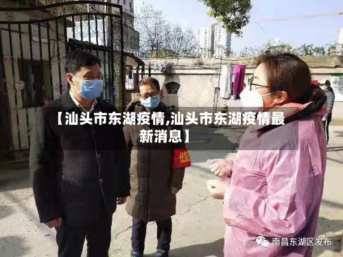 【汕头市东湖疫情,汕头市东湖疫情最新消息】-第1张图片