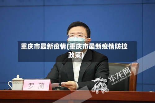 重庆市最新疫情(重庆市最新疫情防控政策)-第1张图片