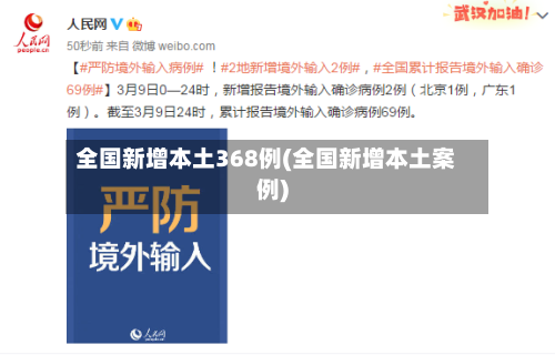 全国新增本土368例(全国新增本土案例)-第2张图片