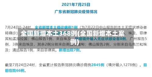 全国新增本土368例(全国新增本土案例)-第1张图片
