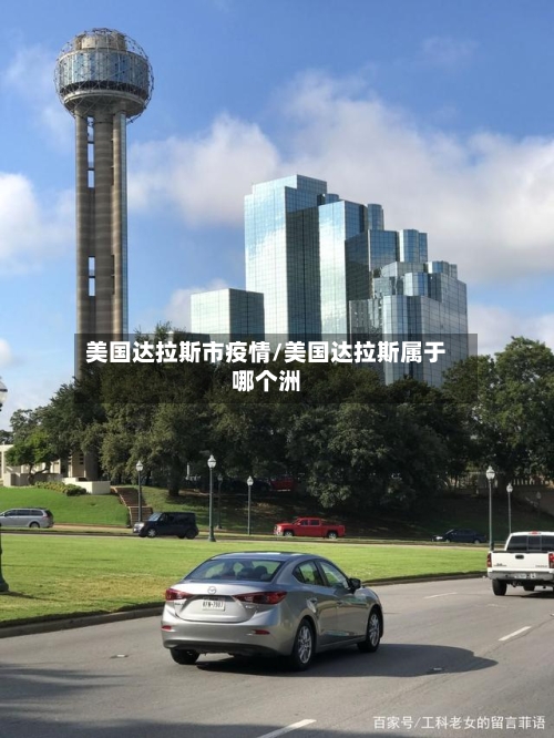 美国达拉斯市疫情/美国达拉斯属于哪个洲-第1张图片