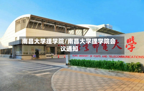 南昌大学理学院/南昌大学理学院会议通知-第3张图片