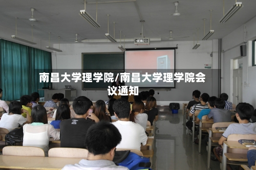 南昌大学理学院/南昌大学理学院会议通知-第2张图片