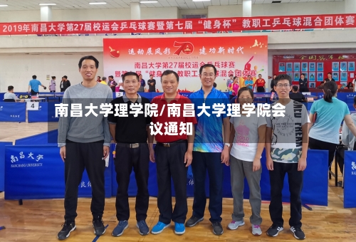 南昌大学理学院/南昌大学理学院会议通知-第1张图片