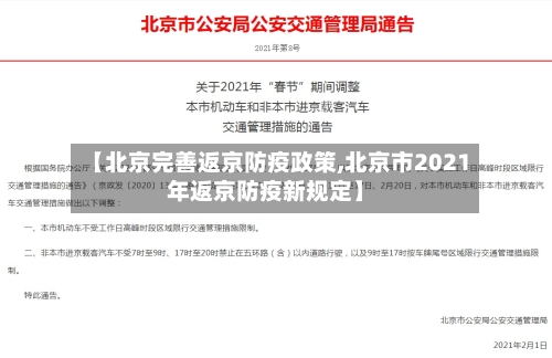 【北京完善返京防疫政策,北京市2021年返京防疫新规定】-第3张图片
