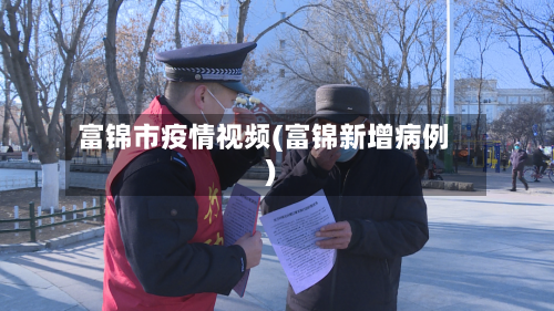 富锦市疫情视频(富锦新增病例)-第1张图片