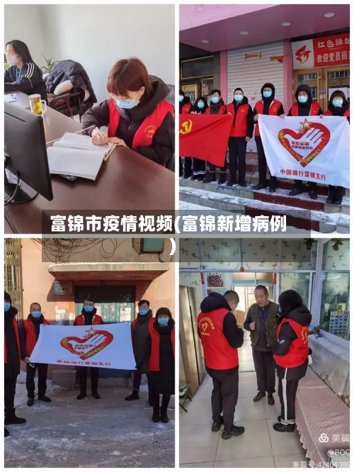 富锦市疫情视频(富锦新增病例)-第2张图片