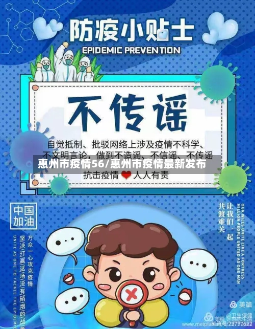 惠州市疫情56/惠州市疫情最新发布-第2张图片
