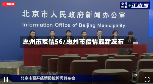 惠州市疫情56/惠州市疫情最新发布-第1张图片