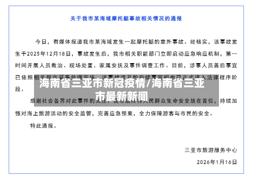 海南省三亚市新冠疫情/海南省三亚市最新新闻-第1张图片