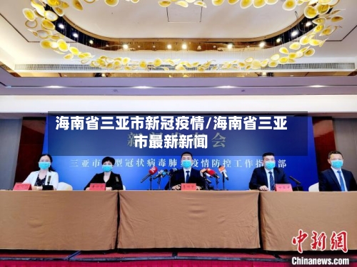 海南省三亚市新冠疫情/海南省三亚市最新新闻-第2张图片