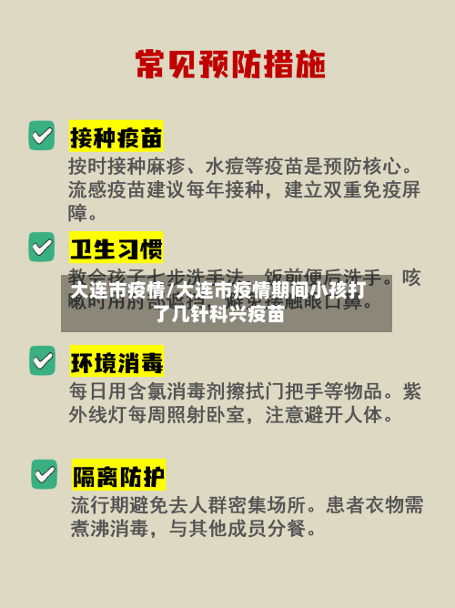 大连市疫情/大连市疫情期间小孩打了几针科兴疫苗-第1张图片