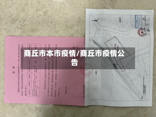 商丘市本市疫情/商丘市疫情公告-第1张图片