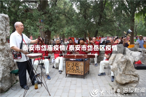 泰安市岱庙疫情/泰安市岱岳区疫情-第2张图片