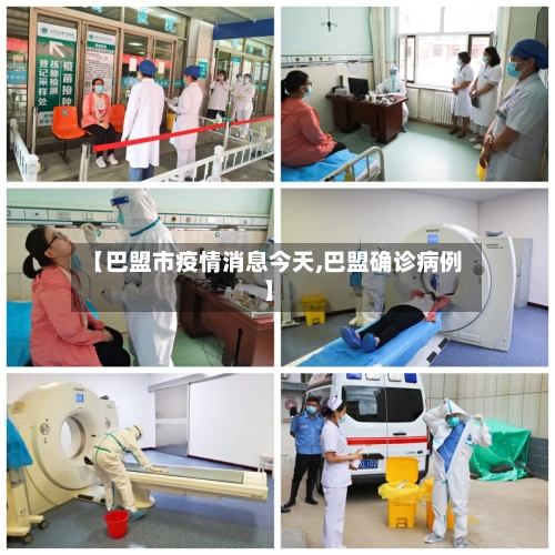 【巴盟市疫情消息今天,巴盟确诊病例】-第1张图片