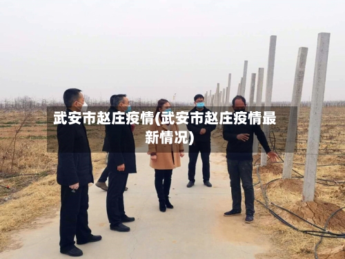 武安市赵庄疫情(武安市赵庄疫情最新情况)-第2张图片