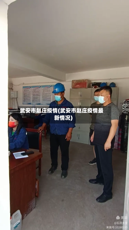 武安市赵庄疫情(武安市赵庄疫情最新情况)-第1张图片
