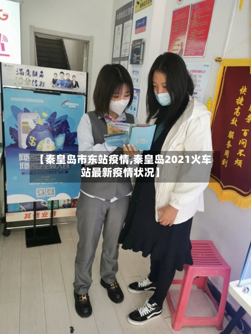 【秦皇岛市东站疫情,秦皇岛2021火车站最新疫情状况】-第1张图片