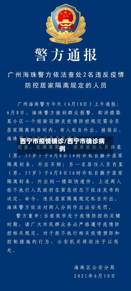 西宁市疫情确诊/西宁市确诊病例-第2张图片