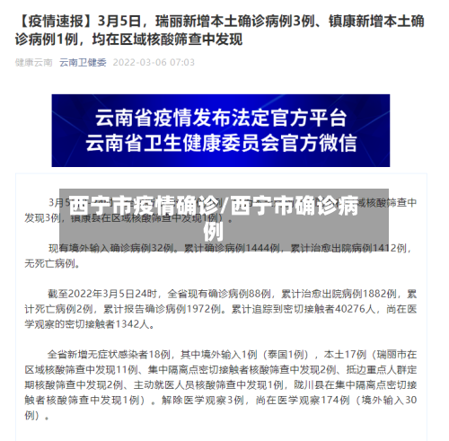 西宁市疫情确诊/西宁市确诊病例-第1张图片
