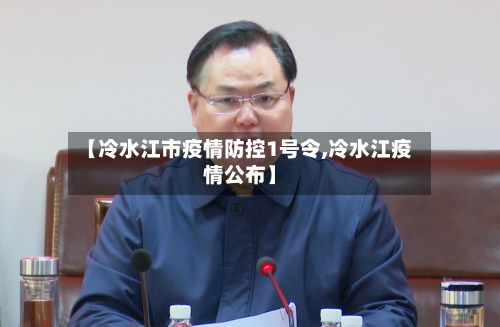 【冷水江市疫情防控1号令,冷水江疫情公布】-第2张图片