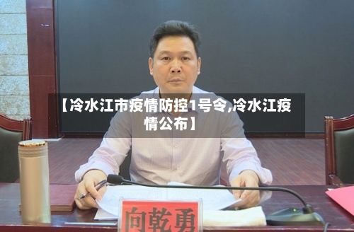 【冷水江市疫情防控1号令,冷水江疫情公布】-第1张图片