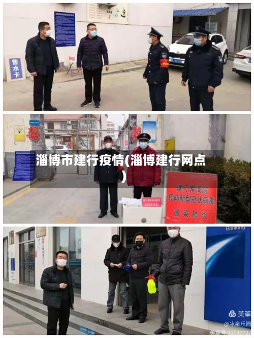 淄博市建行疫情(淄博建行网点)-第1张图片