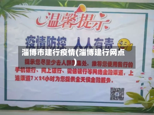 淄博市建行疫情(淄博建行网点)-第2张图片