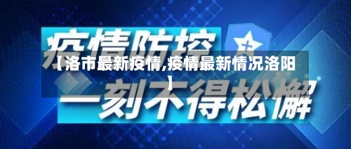 【洛市最新疫情,疫情最新情况洛阳】-第1张图片