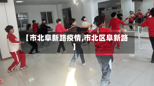 【市北阜新路疫情,市北区阜新路】-第2张图片