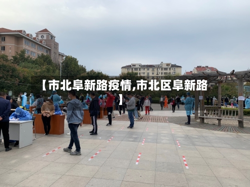【市北阜新路疫情,市北区阜新路】-第1张图片