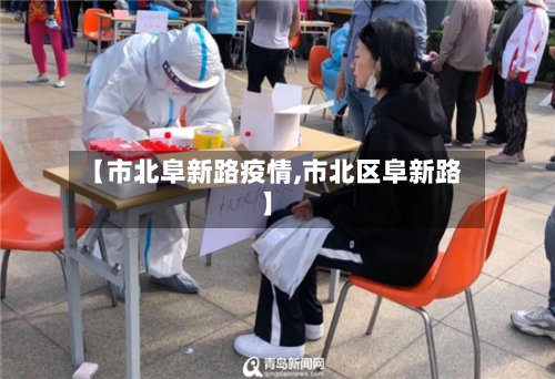 【市北阜新路疫情,市北区阜新路】-第3张图片