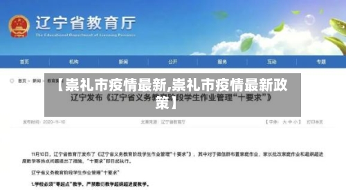 【崇礼市疫情最新,崇礼市疫情最新政策】-第1张图片