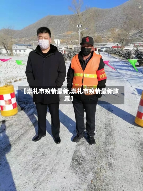 【崇礼市疫情最新,崇礼市疫情最新政策】-第2张图片