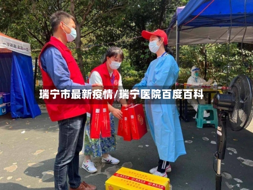 瑞宁市最新疫情/瑞宁医院百度百科-第2张图片