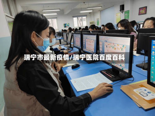 瑞宁市最新疫情/瑞宁医院百度百科-第1张图片